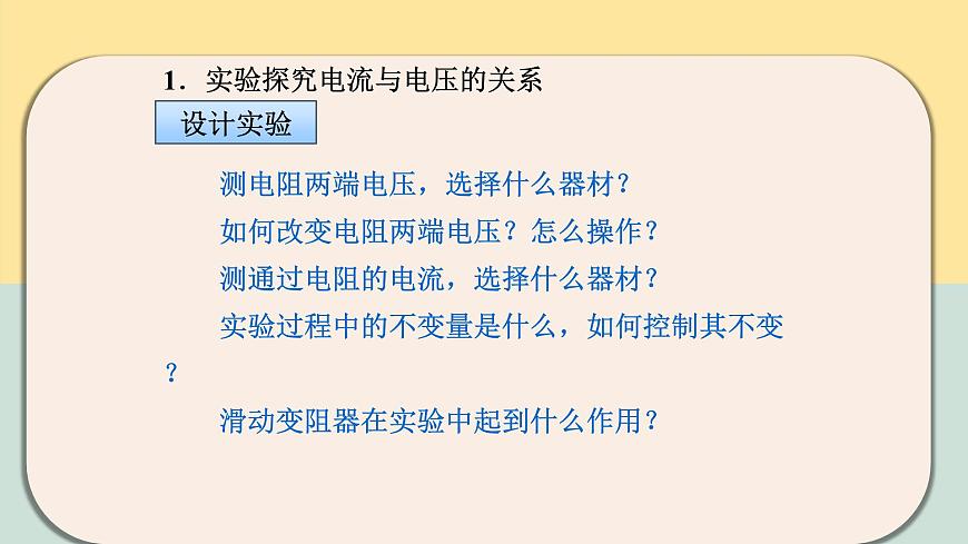 人教版九年級(jí)全一冊(cè)物理上冊(cè) 17.1 電流與電壓和電阻的關(guān)系課件PPT第8頁(yè)