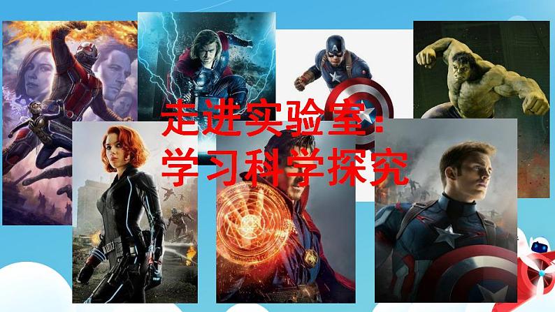 走进实验室:学习科学探究第1页