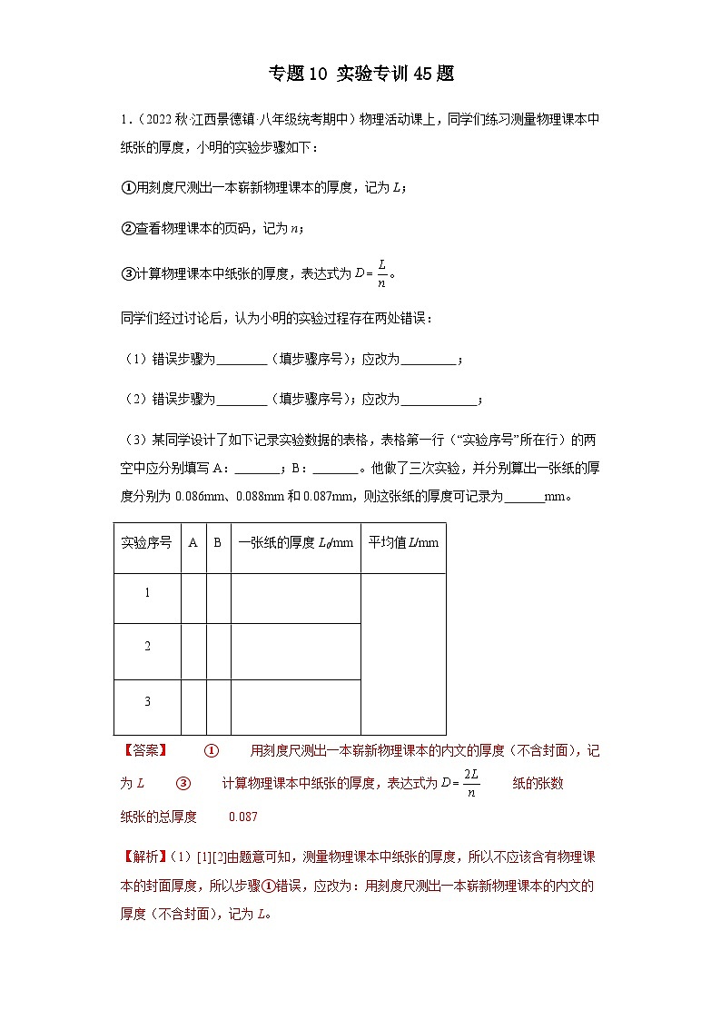 【期中真题】八年级物理上册 期中真题分类专题汇编 专题10 实验专训45题-试卷01
