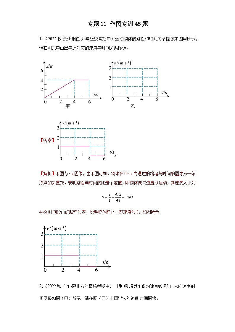 【期中真题】2023-2024学年八年级物理上册 期中真题分类专题汇编 专题11 作图专训45题-试卷.zip01