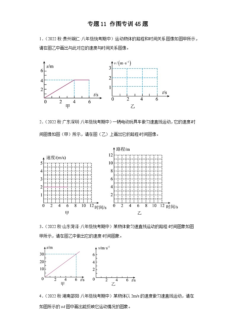 【期中真题】2023-2024学年八年级物理上册 期中真题分类专题汇编 专题11 作图专训45题-试卷.zip01