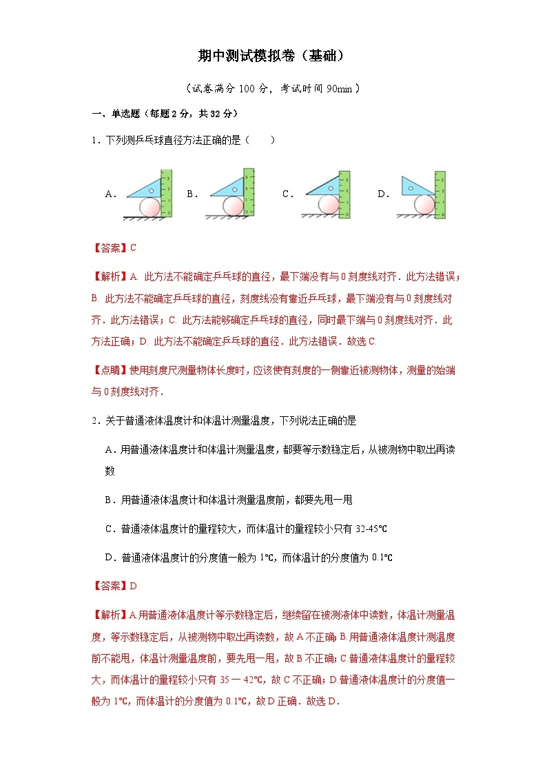 【期中真题】2023-2024学年八年级物理上册 期中真题分类专题汇编 专题14 期中测试模拟卷（基础）-试卷.zip01