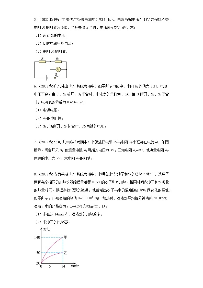 【期中真题】2023-2024学年九年级物理上册 期中真题分类专题汇编专题12 计算题-试卷.zip02