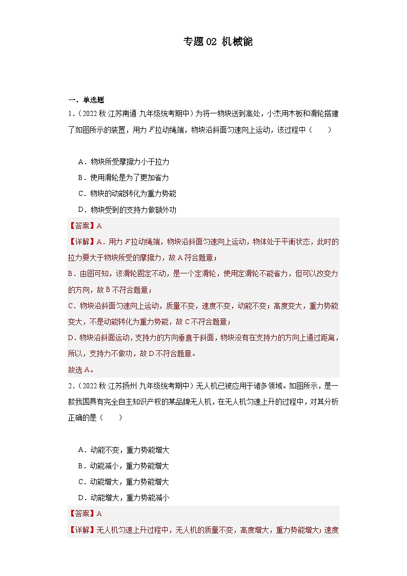 【期中真题】2023-2024学年九年级物理上册 期中真题分类专题汇编专题02 机械能-试卷.zip01