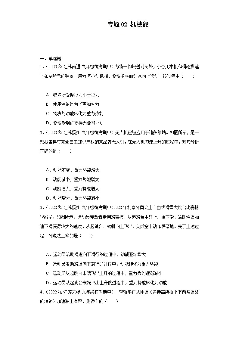 【期中真题】2023-2024学年九年级物理上册 期中真题分类专题汇编专题02 机械能-试卷.zip01