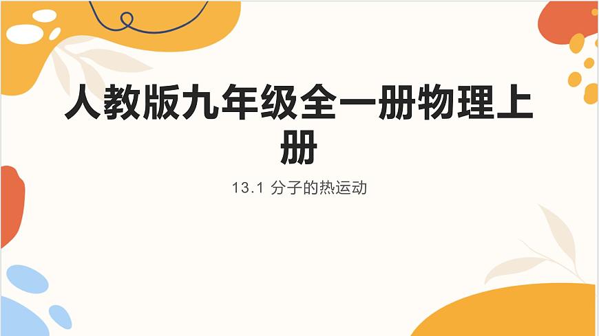 人教版九年級全一冊物理上冊 13.1 分子的熱運動課件PPT第1頁