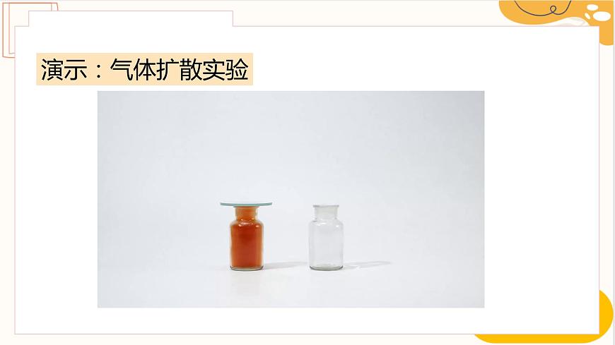 人教版九年級全一冊物理上冊 13.1 分子的熱運動課件PPT第7頁