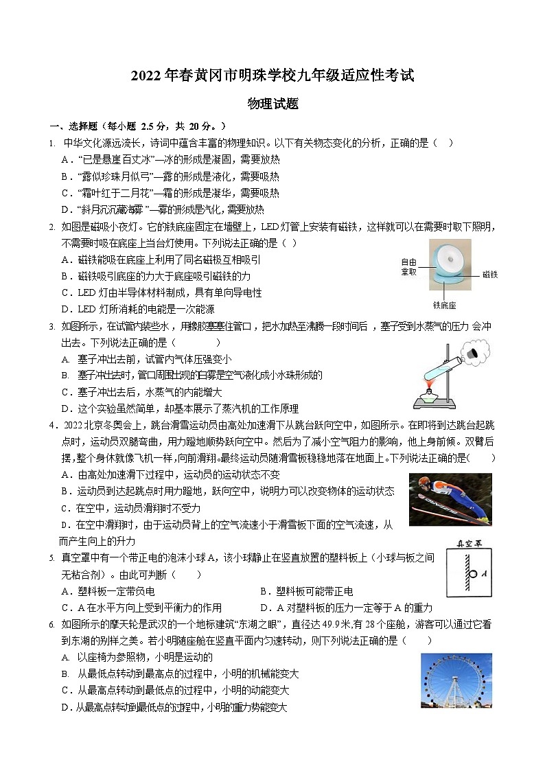 2022年湖北省黄冈市明珠学校中考适应性考试物理试卷第1页