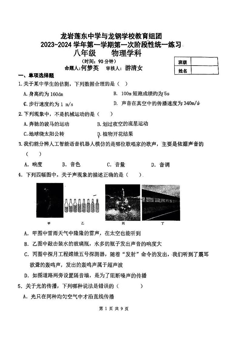 福建省龙岩市新罗区龙岩莲东中学与龙钢学校教育组团2023-2024学年八年级上学期10月月考物理试题第1页