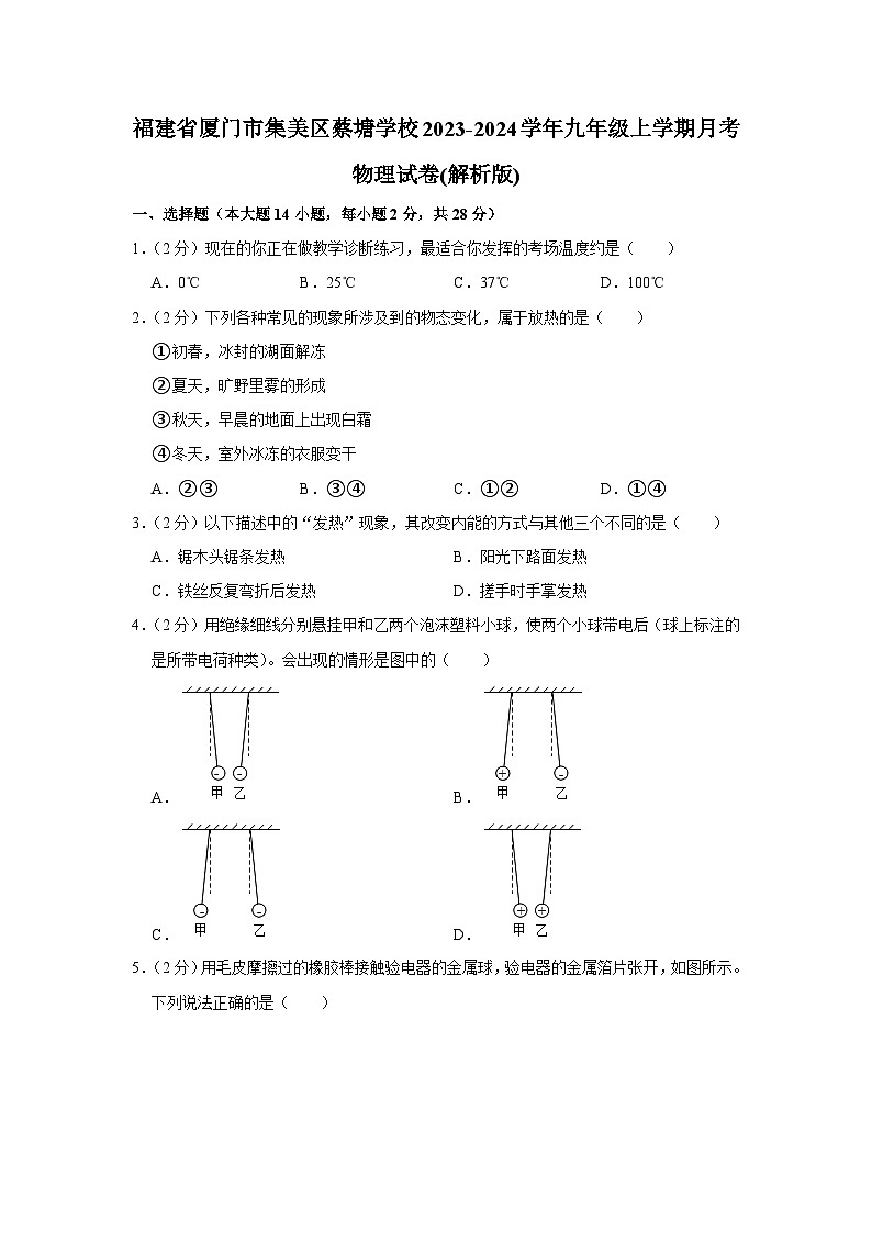 福建省廈門市集美區(qū)蔡塘學(xué)校2023-2024學(xué)年九年級(jí)上學(xué)期月考物理試卷第1頁
