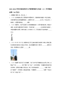 2023-2024学年河南省郑州七中教育集团九年级上学期月考物理试卷（10月份）