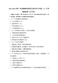 2023-2024学年广东省珠海市香洲区文园中学八年级上学期月考物理试卷（10月份）