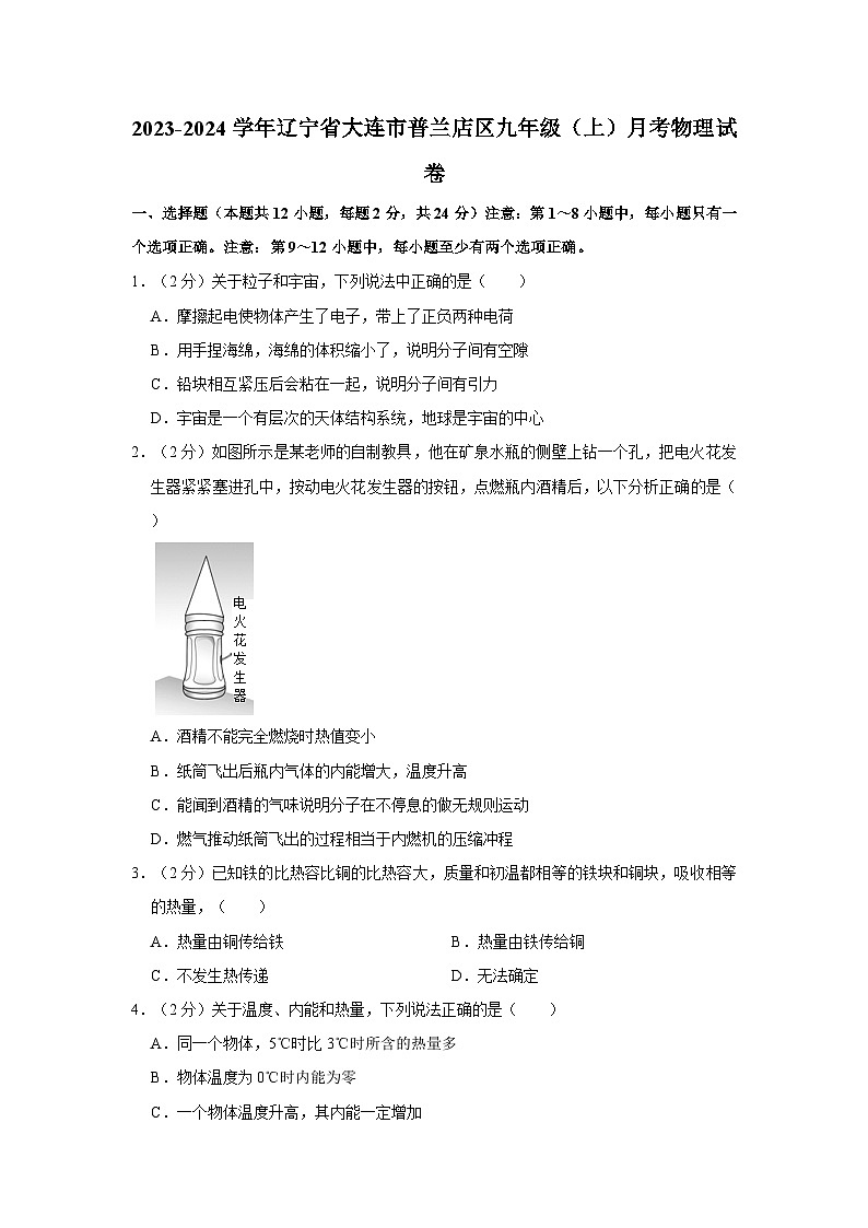 2023-2024学年辽宁省大连市普兰店区九年级上学期月考物理试卷第1页