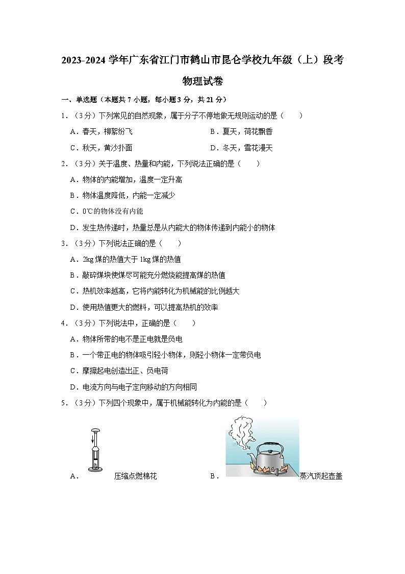 2023-2024學(xué)年廣東省江門市鶴山市昆侖學(xué)校九年級(jí)上學(xué)期段考物理試卷第1頁