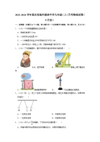 2023-2024学年重庆实验外国语中学九年级上学期月考物理试卷（9月份）