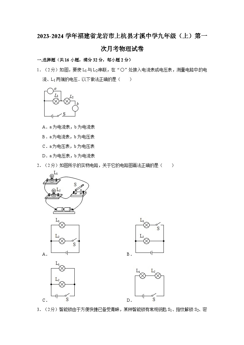 福建省龍巖市上杭縣才溪中學(xué)2023-2024學(xué)年九年級(jí)上學(xué)期第一次月考物理試卷第1頁