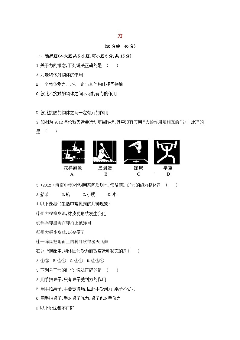 2023八年級物理上冊第六章熟悉而陌生的力6.1力課時練習(xí)含解析新版滬科版第1頁