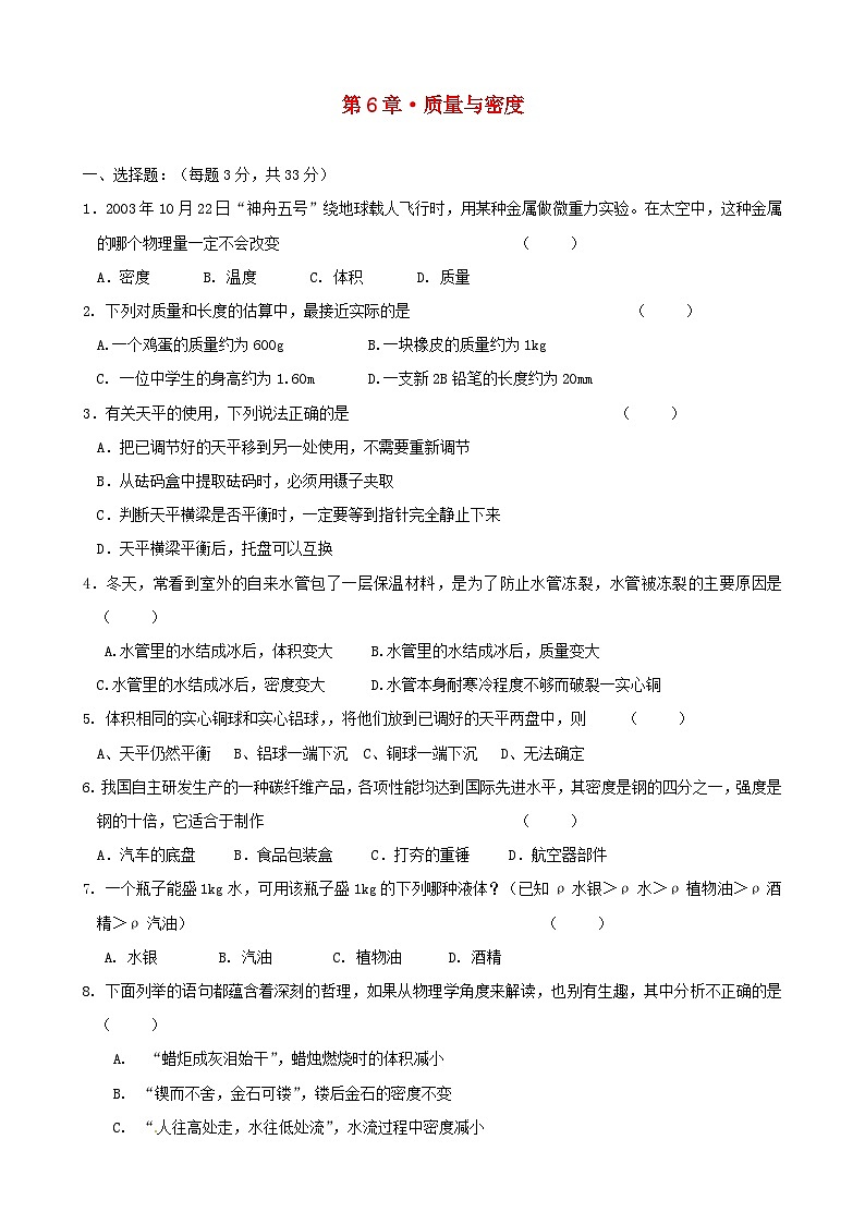 2023八年級物理上冊第六章質(zhì)量與密度單元質(zhì)量檢測新版教科版第1頁