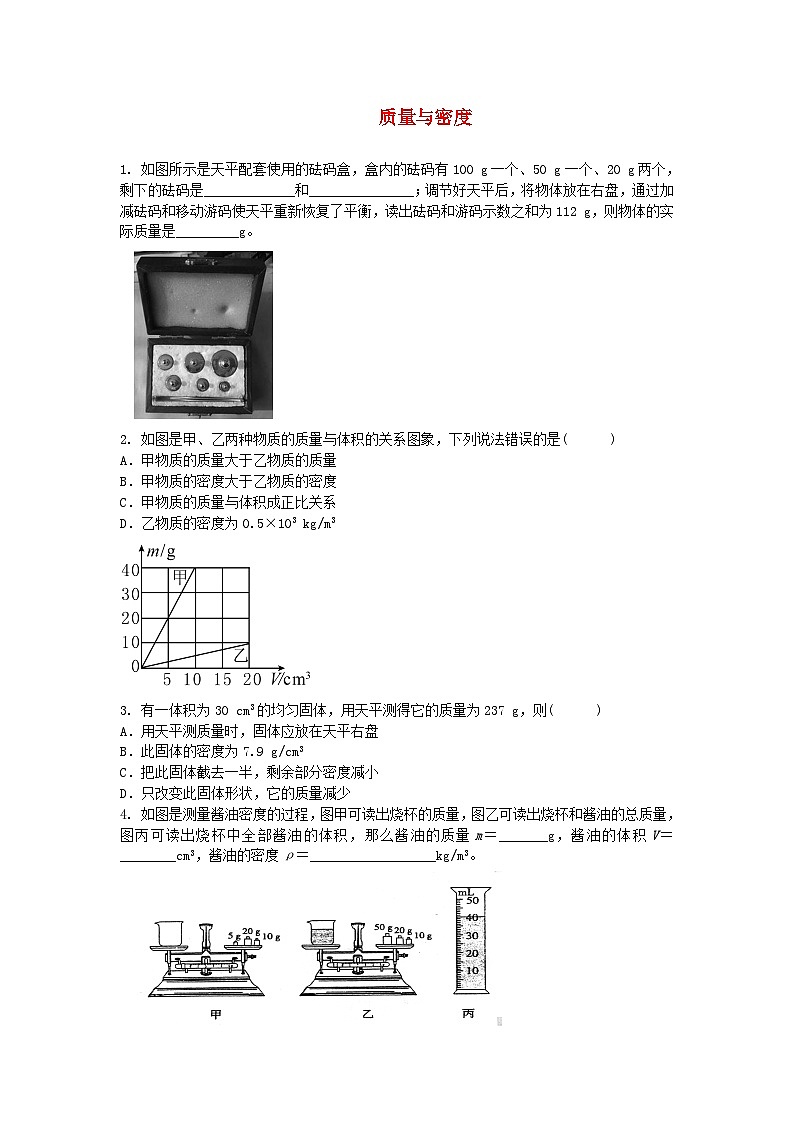 2023八年級物理上冊第六章質(zhì)量與密度同步測試題新版教科版第1頁
