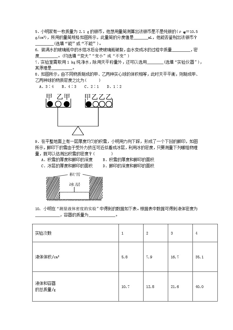 2023八年級物理上冊第六章質(zhì)量與密度同步測試題新版教科版第2頁