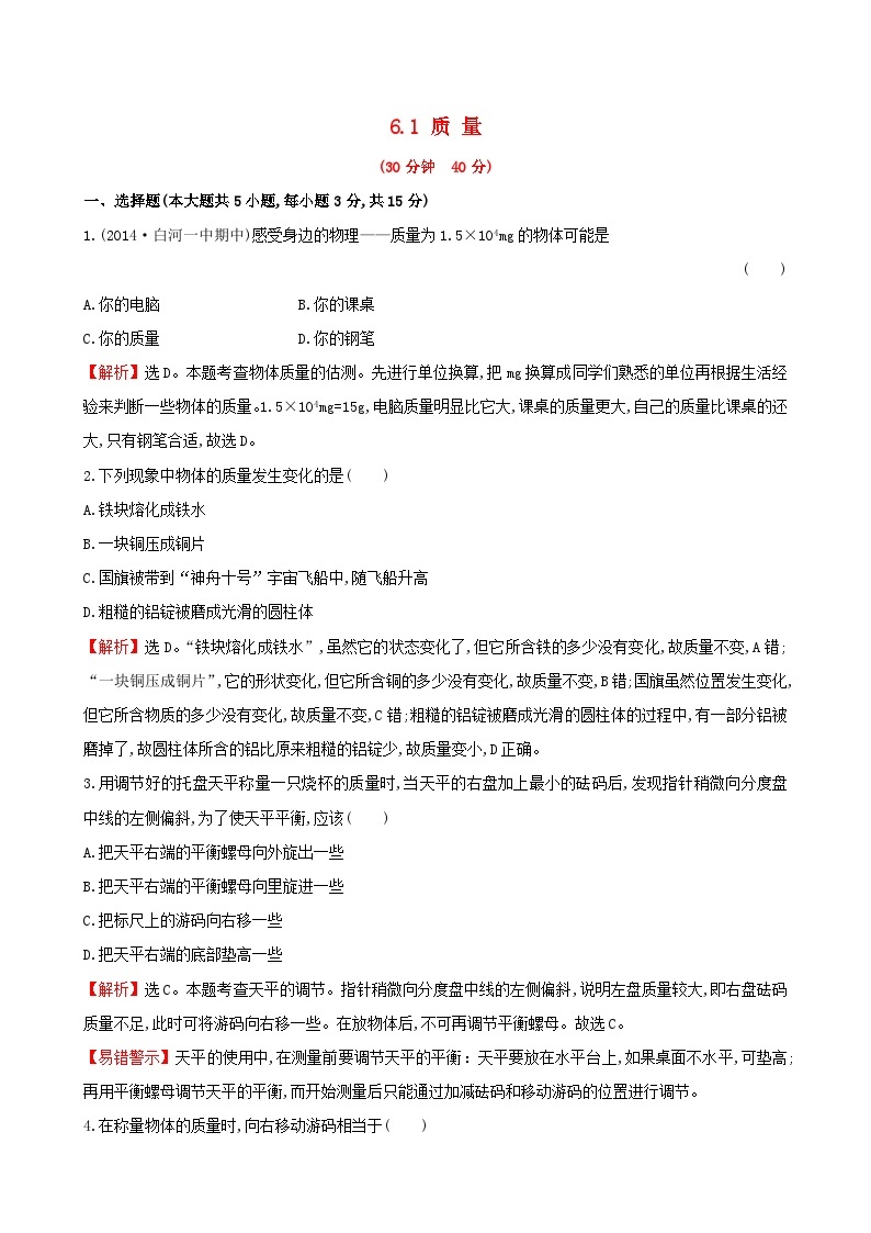 2023八年级物理上册第六章质量与密度第1节质量练习新版教科版01