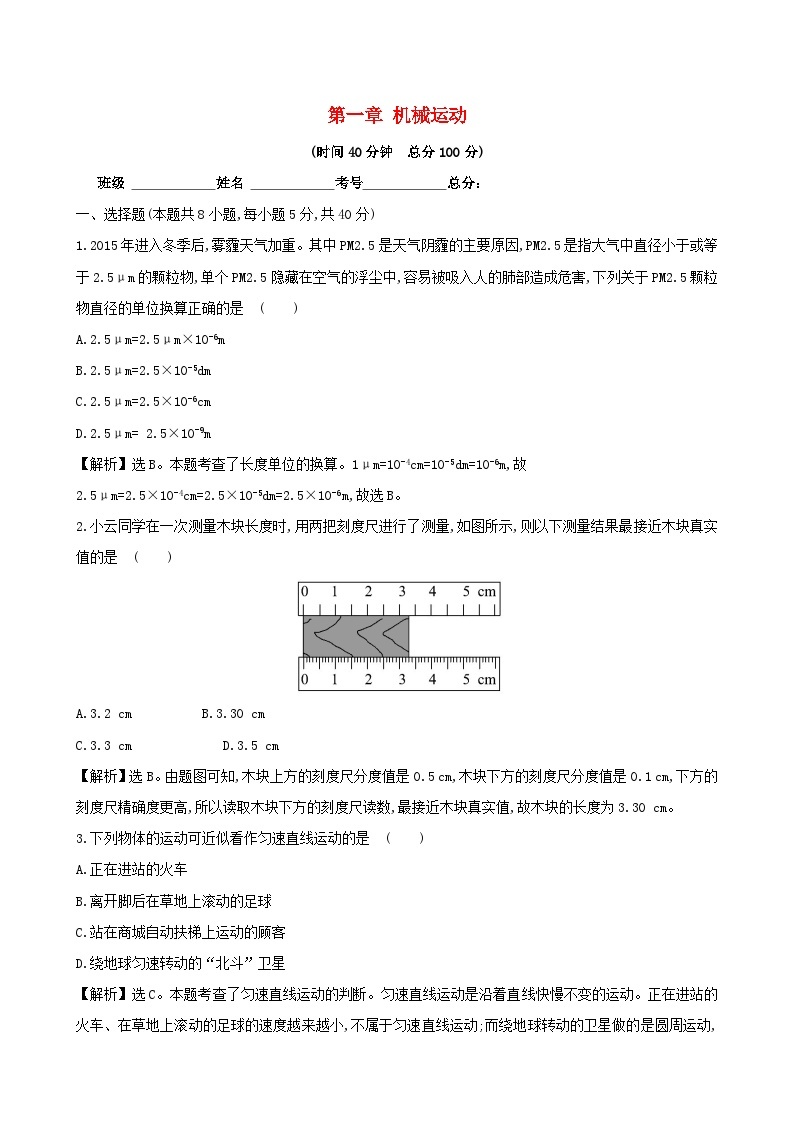 2023八年级物理上册第一章机械运动单元精测卷新版新人教版01