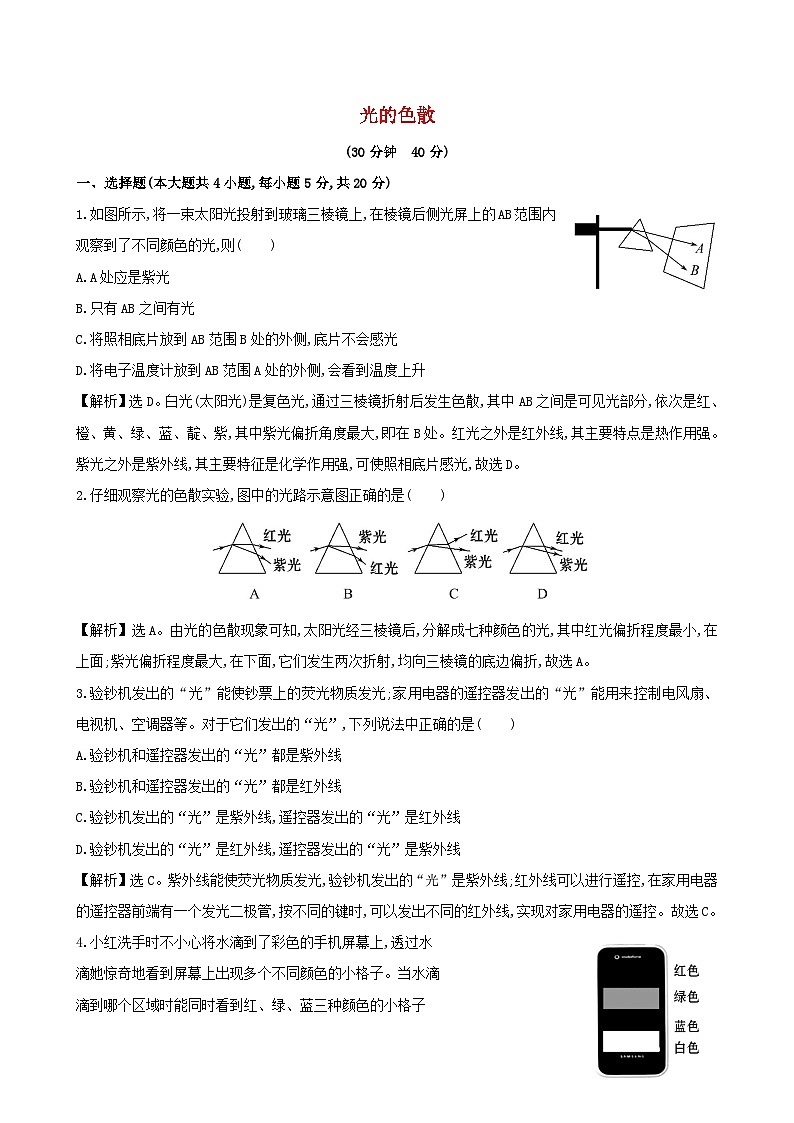 2023八年级物理上册第四章光现象第5节光的色散课时提升作业新版新人教版第1页