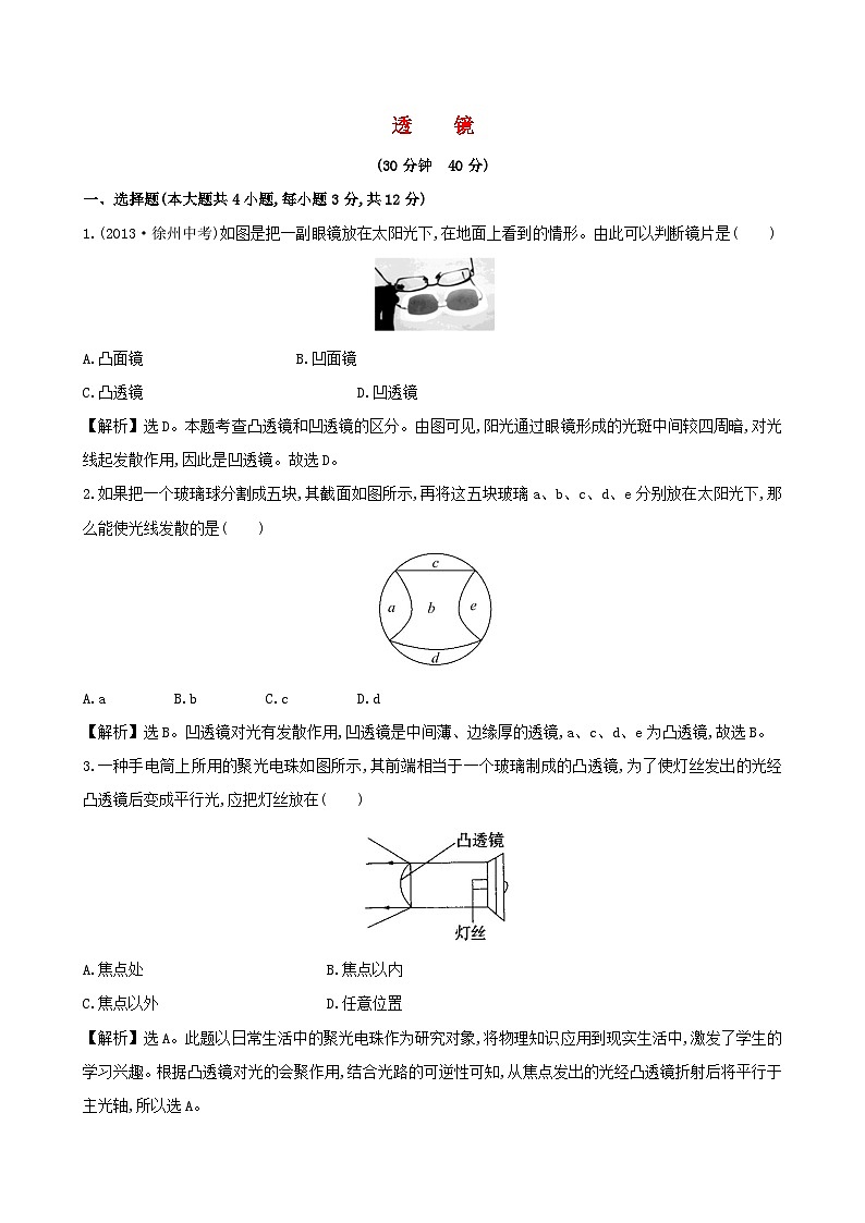 2023八年級物理上冊第五章透鏡及其應(yīng)用第1節(jié)透鏡課時提升作業(yè)新版新人教版第1頁