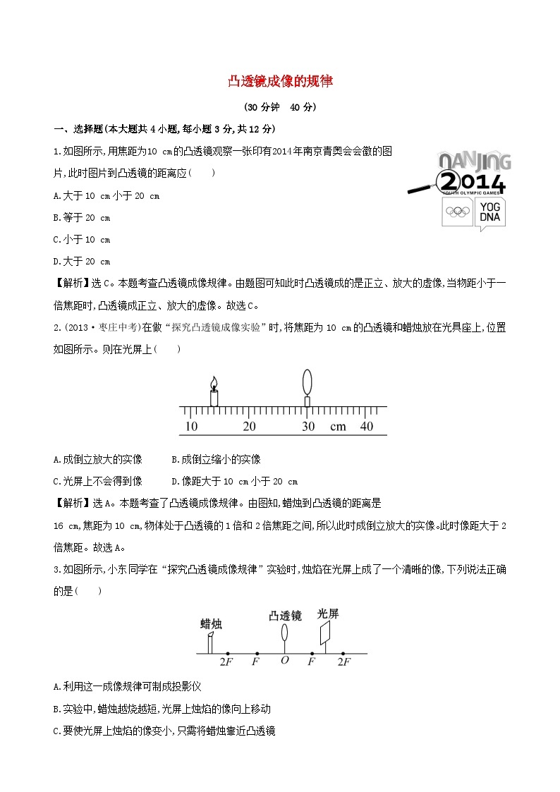 2023八年级物理上册第五章透镜及其应用第3节凸透镜成像的规律课时提升作业新版新人教版01