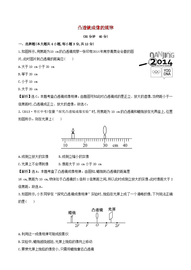 2023八年级物理上册第五章透镜及其应用第3节凸透镜成像的规律课时提升作业新版新人教版第1页
