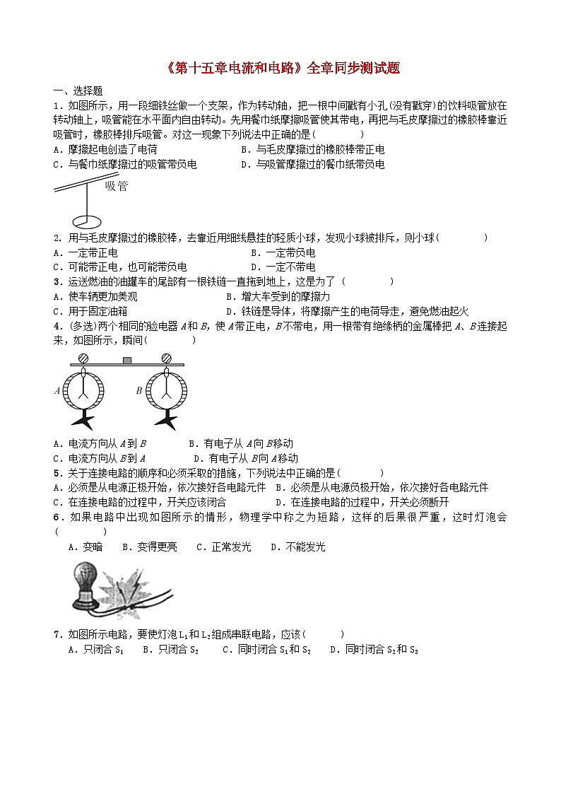 2023九年级物理全册第十五章电流和电路全章同步测试题新版新人教版01