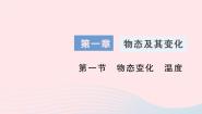 北师大版八年级上册一 物态变化 温度作业课件ppt