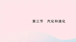 2023八年级物理上册第一章物态及其变化第三节汽化和液化作业课件新版北师大版