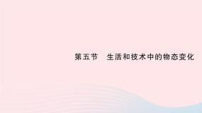 2023八年级物理上册第一章物态及其变化第五节生活和技术中的物态变化作业课件新版北师大版