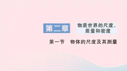 2023八年级物理上册第二章物质世界的尺度质量和密度第一节物体的尺度及其测量作业课件新版北师大版