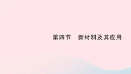 2023八年级物理上册第二章物质世界的尺度质量和密度第四节新材料及其应用作业课件新版北师大版