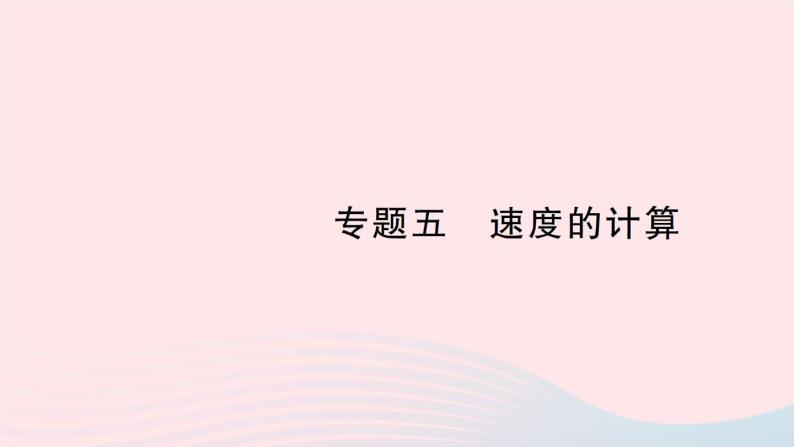 2023八年级物理上册第三章物质的简单运动专题五速度的计算作业课件新版北师大版01