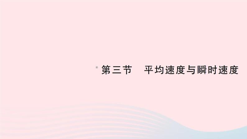 2023八年级物理上册第三章物质的简单运动第三节平均速度与瞬时速度作业课件新版北师大版01