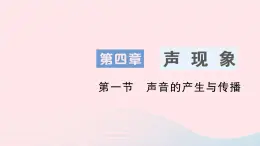 2023八年级物理上册第四章声现象第一节声音的产生与传播作业课件新版北师大版