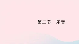 2023八年级物理上册第四章声现象第二节乐音作业课件新版北师大版