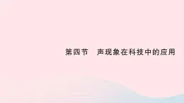 2023八年级物理上册第四章声现象第四节声现象在科技中的应用作业课件新版北师大版