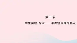 2023八年级物理上册第五章光现象第三节学生实验：探究__平面镜成像的特点作业课件新版北师大版