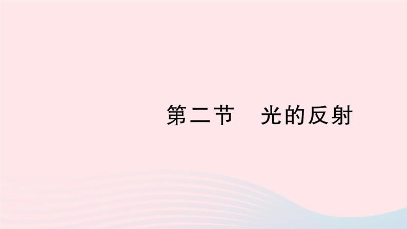 2023八年级物理上册第五章光现象第二节光的反射作业课件新版北师大版01