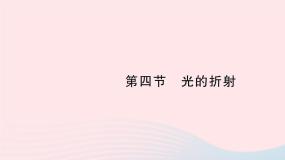 八年级上册四 光的折射作业ppt课件