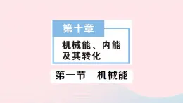 2023九年级物理全册第十章机械能内能及其转化第一节机械能作业课件新版北师大版