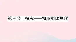 2023九年级物理全册第十章机械能内能及其转化第三节探究__物质的比热容作业课件新版北师大版