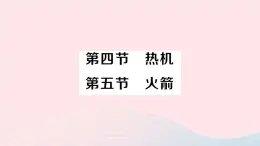 2023九年级物理全册第十章机械能内能及其转化第四节热机第五节火箭作业课件新版北师大版