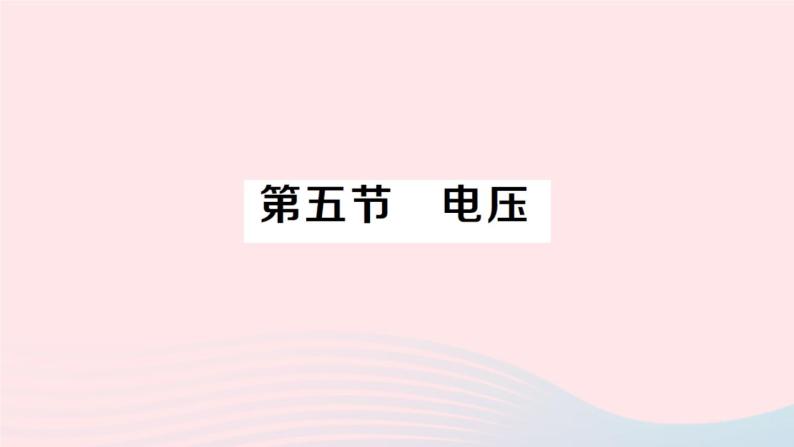 2023九年级物理全册第十一章简单电路第五节电压作业课件新版北师大版01