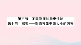 2023九年级物理全册第十一章简单电路第六节不同物质的导电性能第七节探究__影响导体电阻大小的因素作业课件新版北师大版