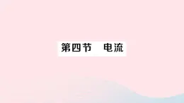 2023九年级物理全册第十一章简单电路第四节电流作业课件新版北师大版